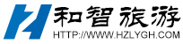 河北和智旅游規(guī)劃設(shè)計(jì)有限公司